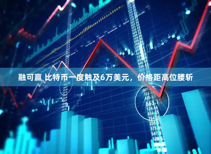 融可赢 比特币一度触及6万美元，价格距高位腰斩