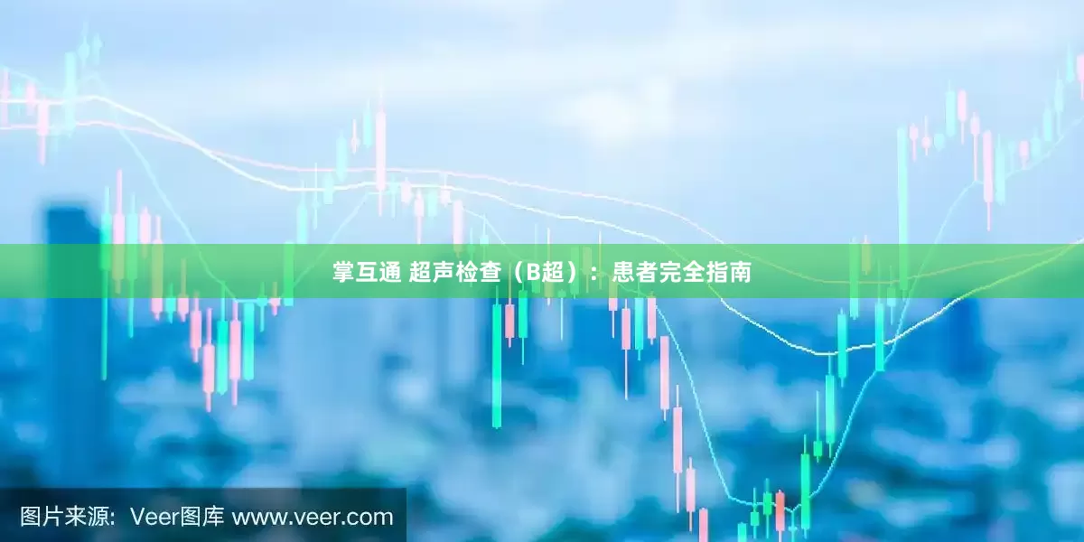 掌互通 超声检查（B超）：患者完全指南